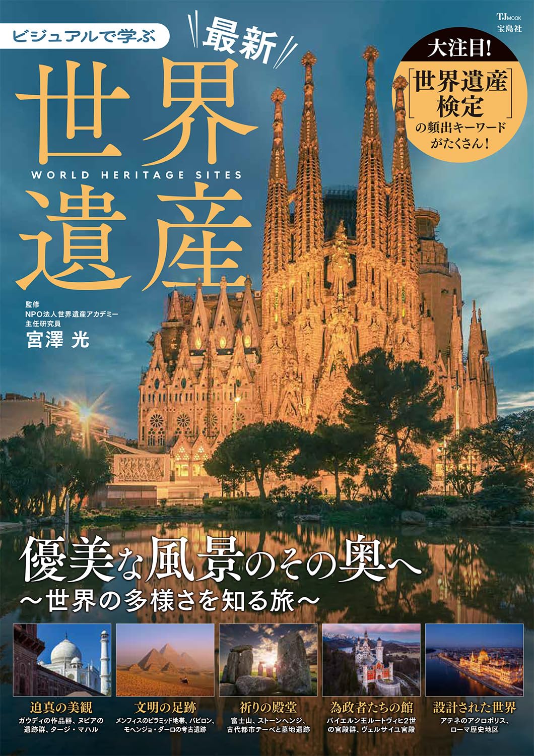 ビジュアルで学ぶ 最新世界遺産 (TJ MOOK) | 宮澤 光 |本 | 通販 | Amazon